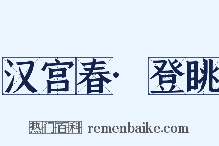 汉宫春·登眺是什么意思的图片
